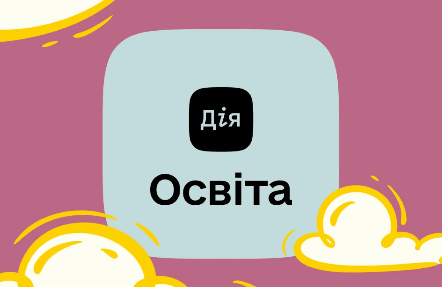 Інтерфейс ШІ-навігатора «Дія.Освіта» з персональними модулями навчання